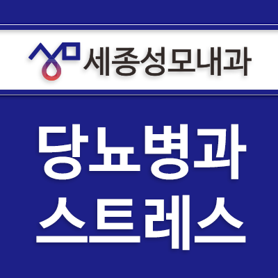  당뇨병과 스트레스의 관계에 대해 알아봅시다.