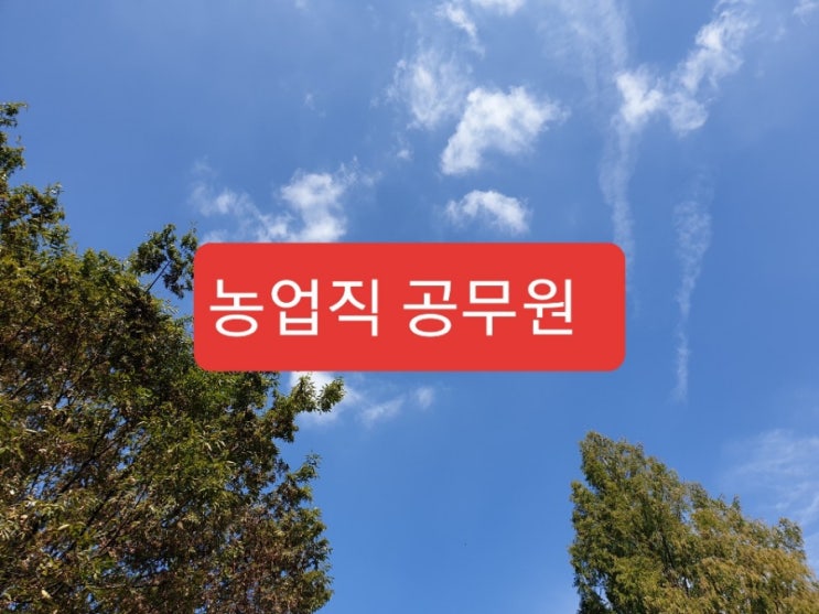  [전주공무원학원]농업직공무원 업무와시험의특징