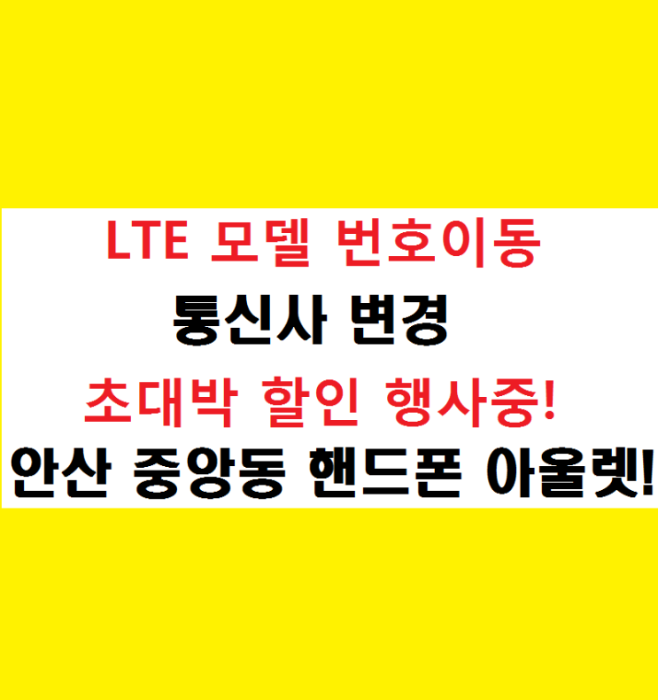  안산 중앙동 핸드폰 아울렛!LTE모델 번호이동(통신사변경) 요금제 무관 초대박 최저마진 신도림,부천,테크노마트 보다 저렴한 매장!!학생폰,어르신폰,무료폰,매장추가 할인!!