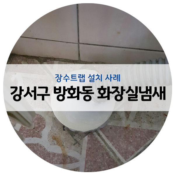  강서구 방화동 화장실냄새 차단 완벽한 작업!