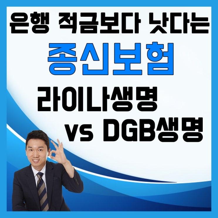  은행 적금보다 낫다는 종신보험 라이나생명 vs DGB생명