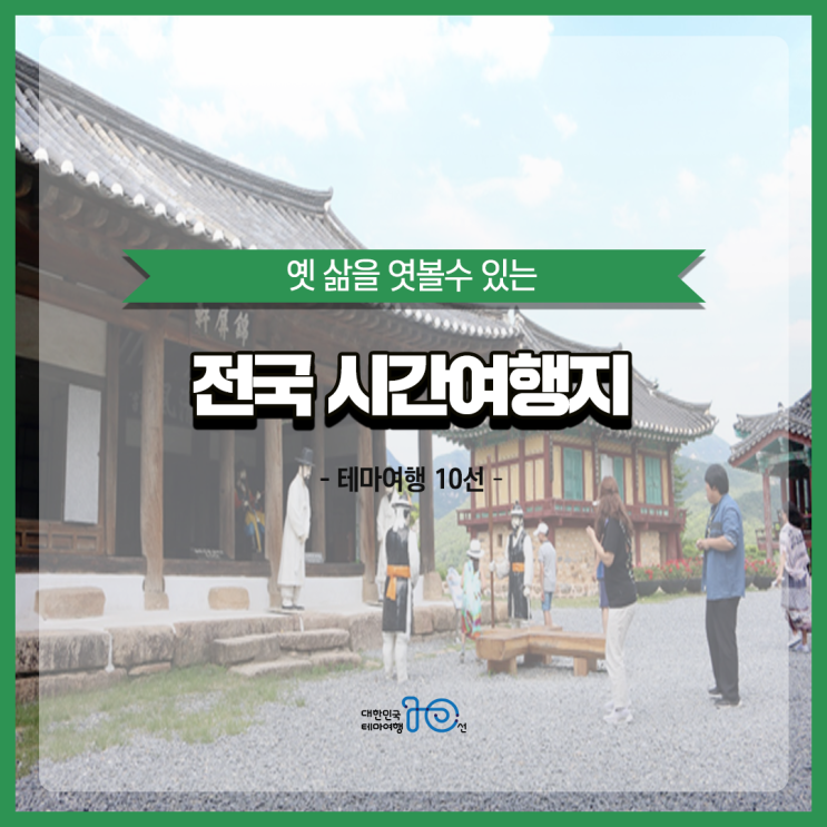  [테마여행 10선] 옛 삶을 엿볼 수 있는 전국 시간여행지