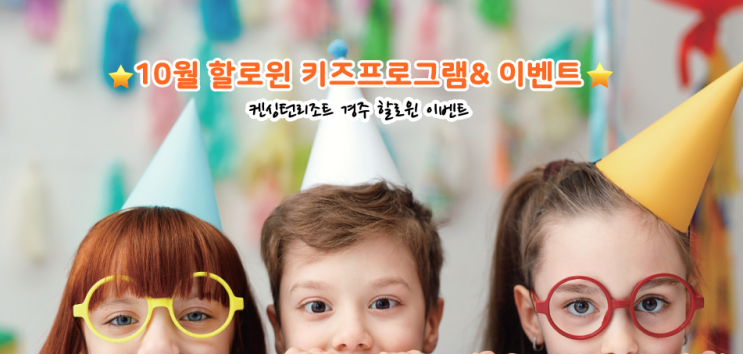  켄싱턴리조트 경주점과 함께하는 2019 할로윈데이 키즈프로그램 즐기기