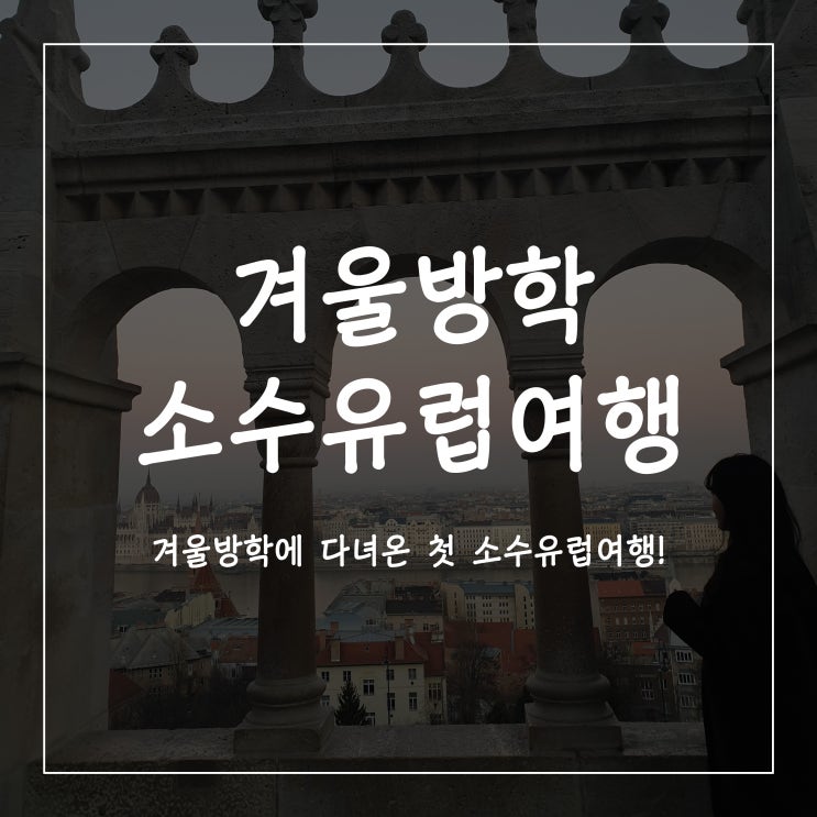  겨울방학에 다녀온 소수 유럽 여행 후기 (ft. 유니드투어)