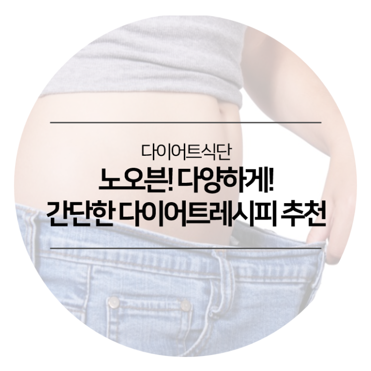 다이어트식단 - 간단한 다이어트 식단추천 닭가슴살요리 노오븐 다이어트레시피 [마켓컬리]
