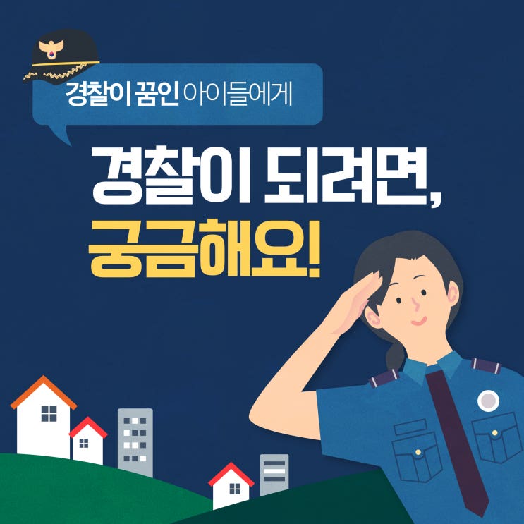  경찰이 꿈인 아이들에게, '경찰이 되려면'