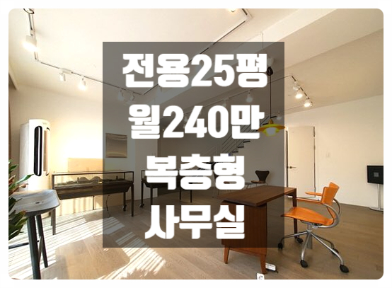  귀한 복층형 청담동 사무실임대
