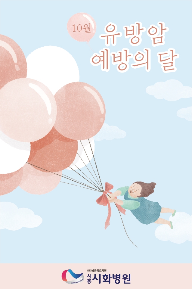  유방암 예방 인식 개선 시흥시화병원과 함께해요!
