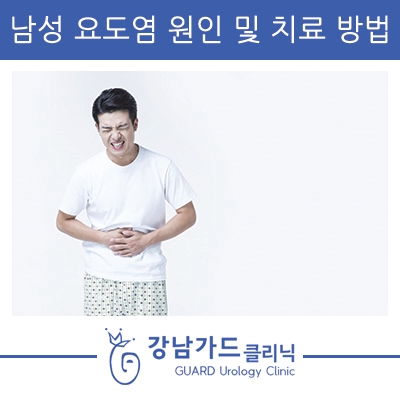  남성 요도염 원인 및 치료 방법 강남가드비뇨기과에서 알아보자!