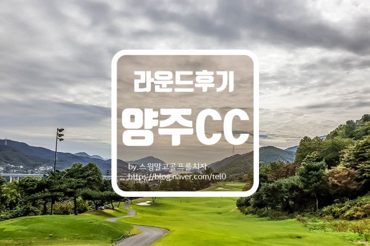  [양주cc] 한국 골프를 이끌 주니어 선수와 함께한 라운드 후기 및 코스 소개