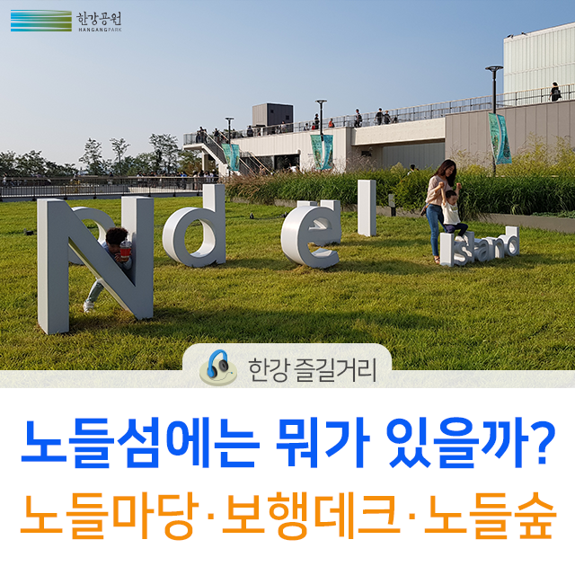  노들섬에는 뭐가 있을까? ②실외 공간