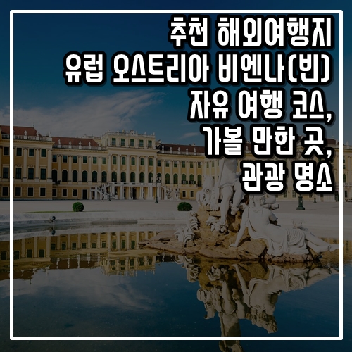  추천 해외여행지 유럽 오스트리아 비엔나(빈) 자유 여행 코스, 가볼 만한 곳, 명소