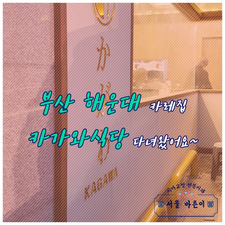  부산 해운대 카레집 카가와식당 다녀왔어요~