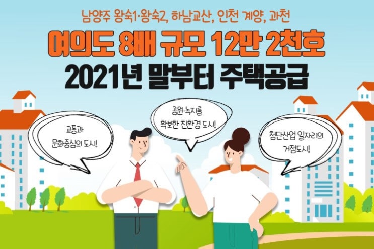 수도권 공공택지 남양주, 하남, 인천, 과천 대규모 택지 5곳 이렇게 조성됩니다!