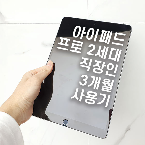  직장인의 아이패드 프로 2세대 10.5 구매 및 사용 후기