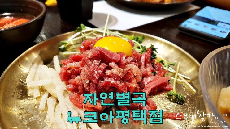  평택 뉴코아아울렛 자연별곡 가족외식 잘?먹고 왔습니다