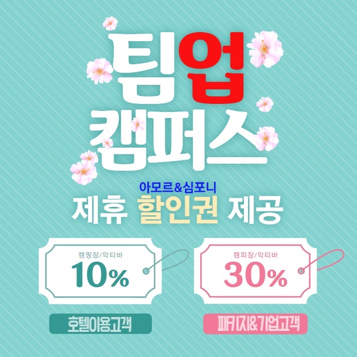  <팀업캠퍼스 패키지> 수원호텔 1박하면 할인 쿠폰이 제공 됩니다