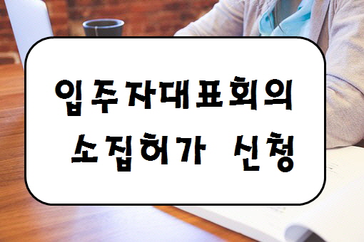 [부산, 울산, 창원, 김해 부동산 변호사] 입주자대표회의 소집허가신청