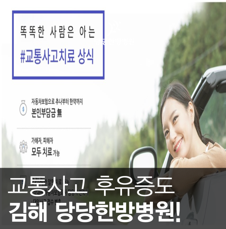  교통사고 후유증 치료 김해당당한방병원에서!
