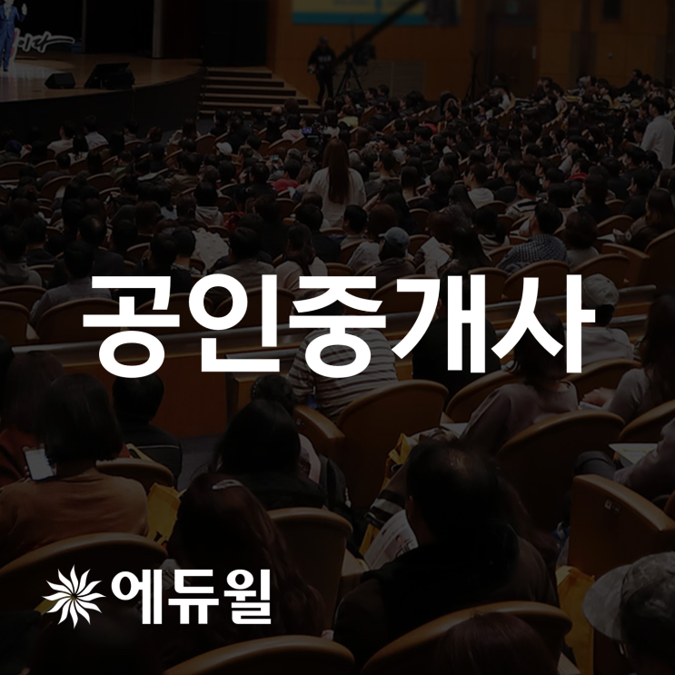  공인중개사 2차 시험준비 확인하세요