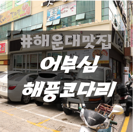  장산맛집, 시래기코다리찜이 맛있는 해운대장산역맛집 어부심해풍코다리