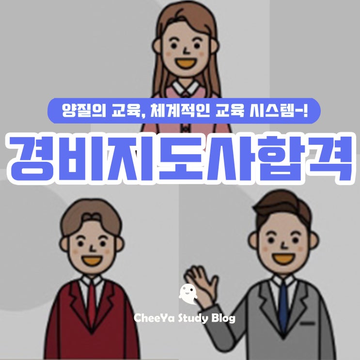  경비지도사 난이도 뚫기 무료인강 추천으로!