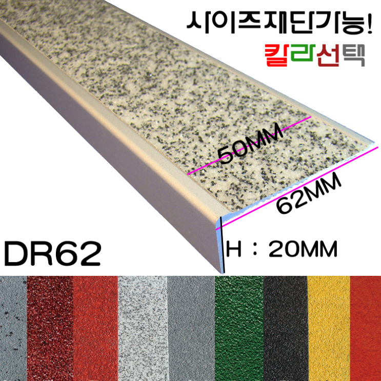  [계단논슬립] 두리하나 세라믹 계단논슬립 DR62
