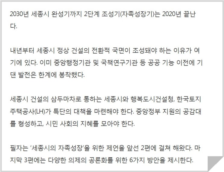  세종시 '자족성장' 향한 6가지 제언