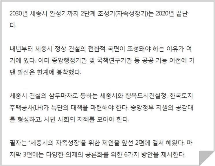 세종시 '자족성장' 향한 6가지 제언