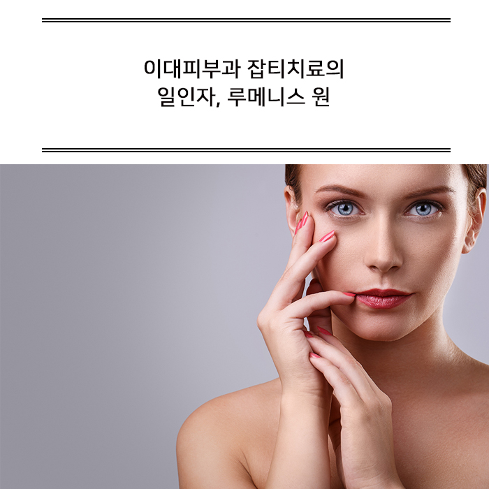  이대피부과 잡티치료의 일인자, 루메니스 원