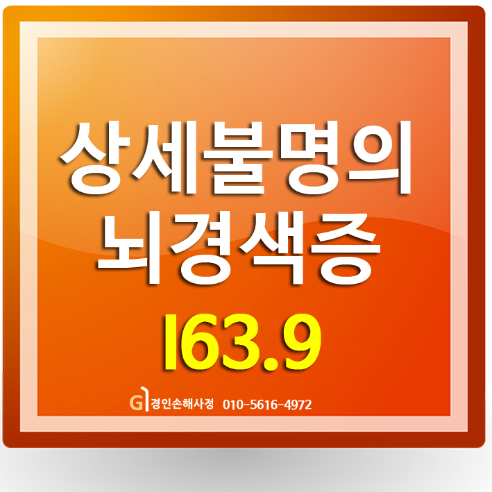  뇌경색진단비(I63.9), 상세불명의 뇌경색 진단에도 지급거절, 조사자 파견 이유
