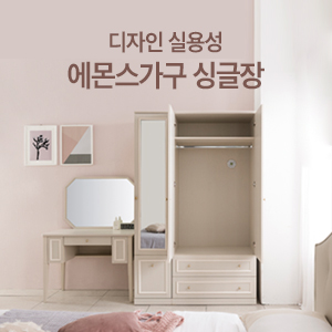  디자인, 실용성 OK! 에몬스가구  싱글장