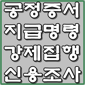  공증 지급명령 강제집행 - 채무자 신용조사로 주거래은행 파악부터~