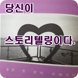  「당신이 스토리텔링이다」를 읽고...