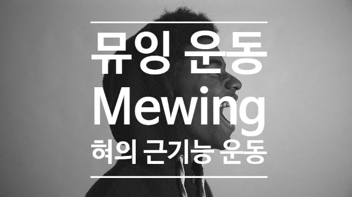 구호흡을 예방하고 올바른 얼굴형성에 도움되는 구강운동 - 뮤잉(mewing)