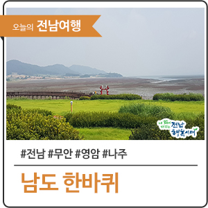  버스 타고 남도한바퀴 - 무안, 영암, 나주 여행