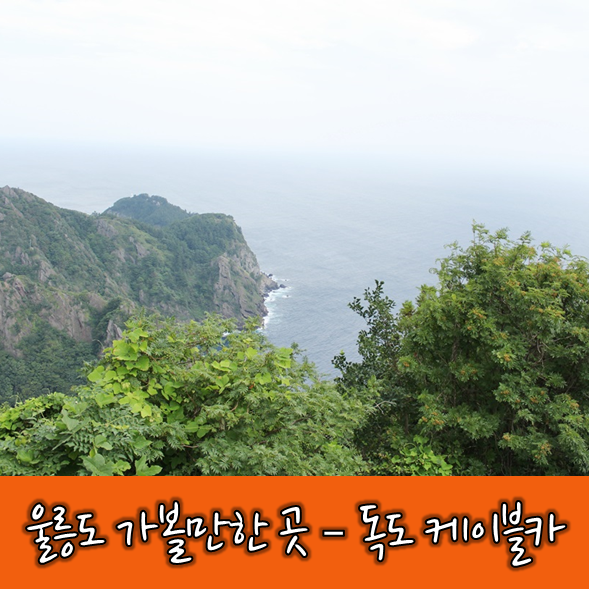  <여행지 추천> 울릉도 여행 필수코스! 독도 전망대 케이블카