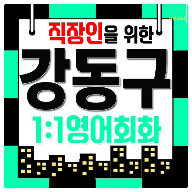  강동구 왕초보 직장인 영어회화과외 토익 오픽 토스 토플 아이엘츠과외 전문 선생님