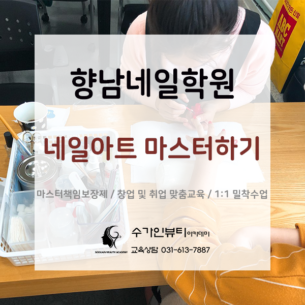  향남네일학원 네일아트 마스터하기