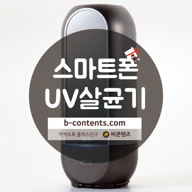  휴대폰 스마트폰 소독 : 링크 스마트폰 UV 살균기