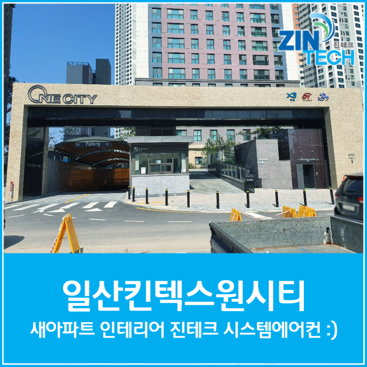  일산 킨텍스 원시티 새아파트 인테리어 빼놓을 수 없는 진테크 시스템에어컨