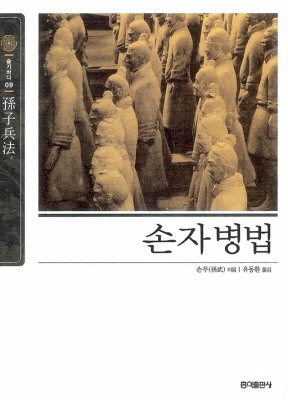  [다시 쓰는 전쟁론], [손자병법] 등 4권을 읽고.