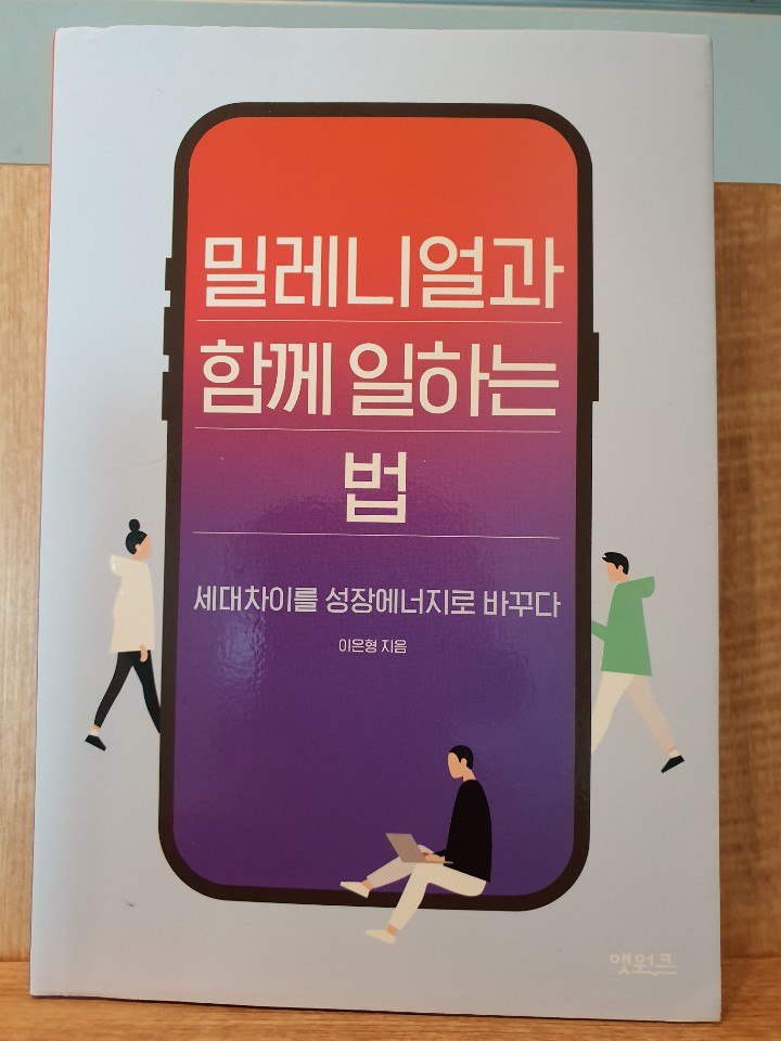  밀레니얼 세대의 특징 : <밀레니얼과 함께 일하는 법> / 이은형저
