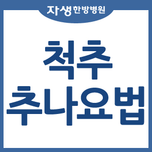  척추추나요법 어떤 치료일까?