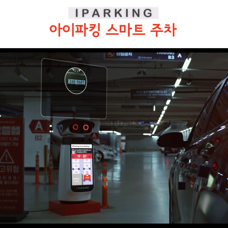  아이파킹 미래 주차장시스템 무인주차로 쾌적한 운영 및 이용 걱정 끝!