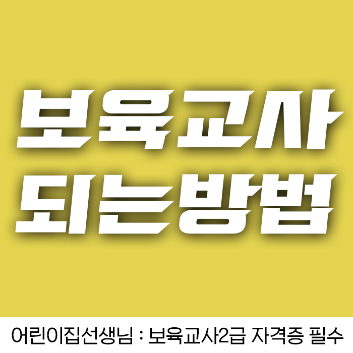  보육교사되는방법 : 30대 주부직업 추천