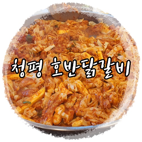  가평여행의 마무리! 청평 호반닭갈비막국수