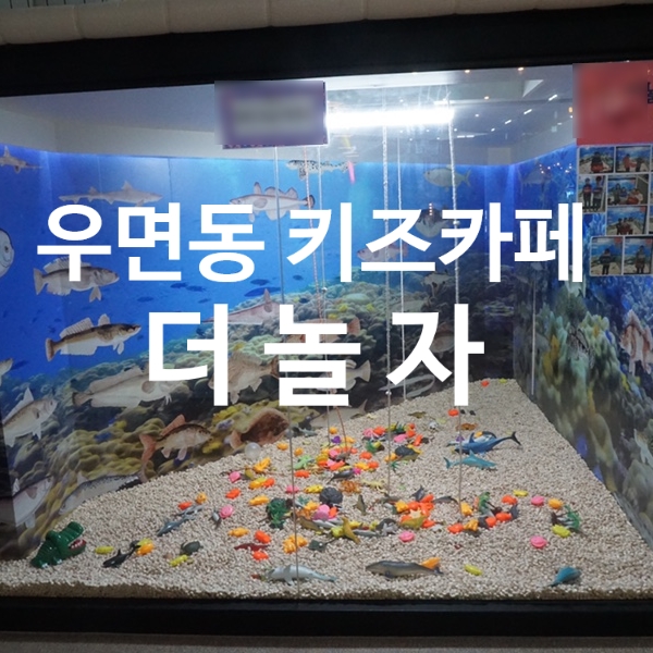  우면동 키즈카페 더놀자에서 더놀자!