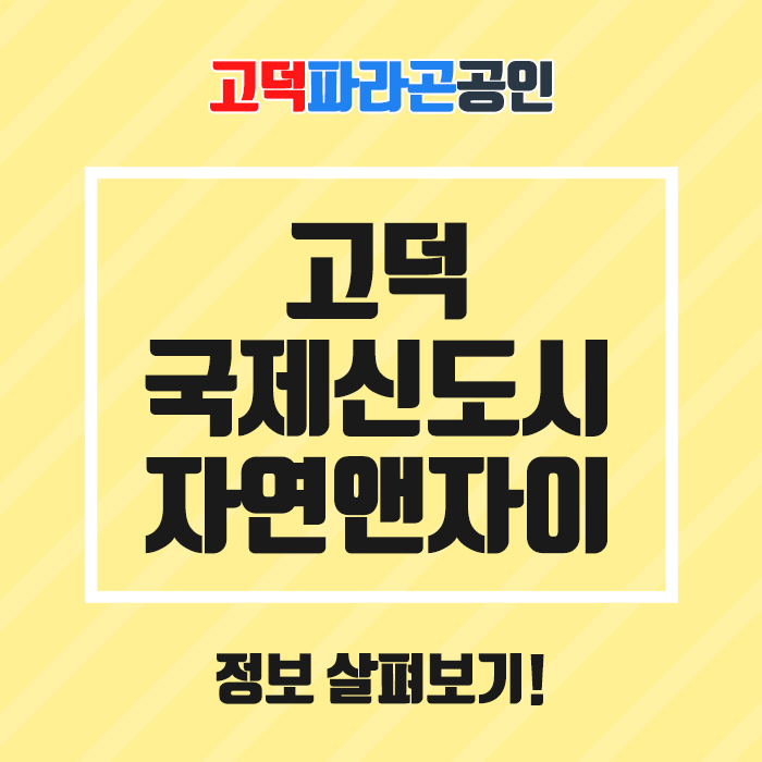  고덕국제신도시자연앤자이, 정보 살펴보기!