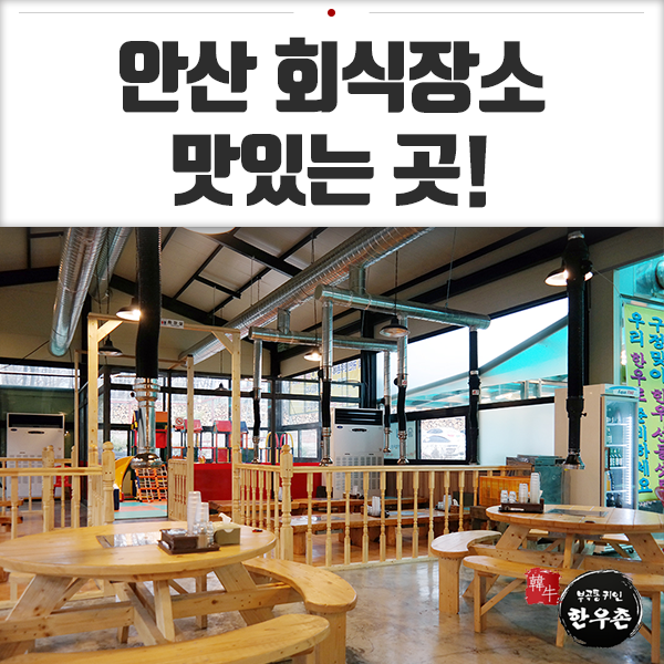 안산 회식장소 맛있게 먹는 소고기!